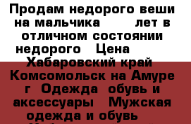 Продам недорого веши на мальчика 11-13 лет в отличном состоянии недорого › Цена ­ 500 - Хабаровский край, Комсомольск-на-Амуре г. Одежда, обувь и аксессуары » Мужская одежда и обувь   . Хабаровский край,Комсомольск-на-Амуре г.